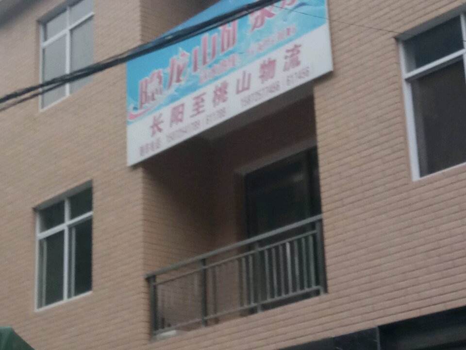 长阳至桃山物流