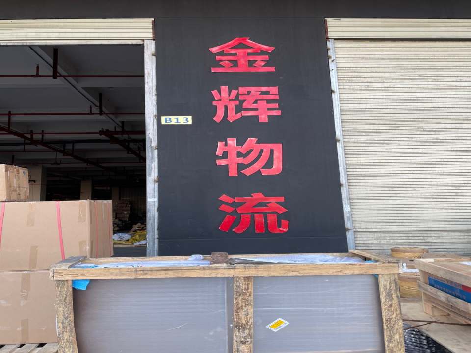 金辉物流