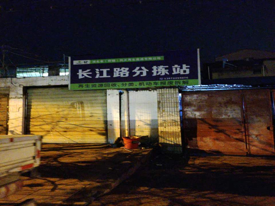 长江路分拣站