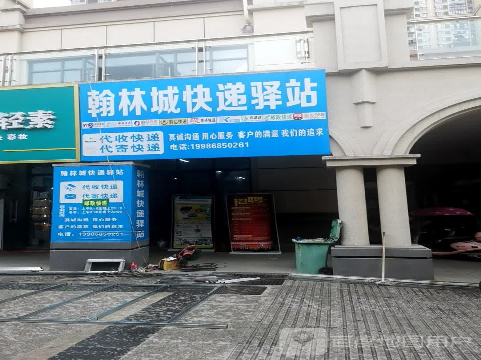 翰林城快递驿站