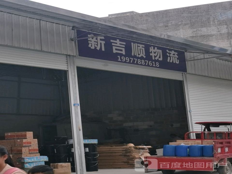 新吉顺物流(古谭路店)