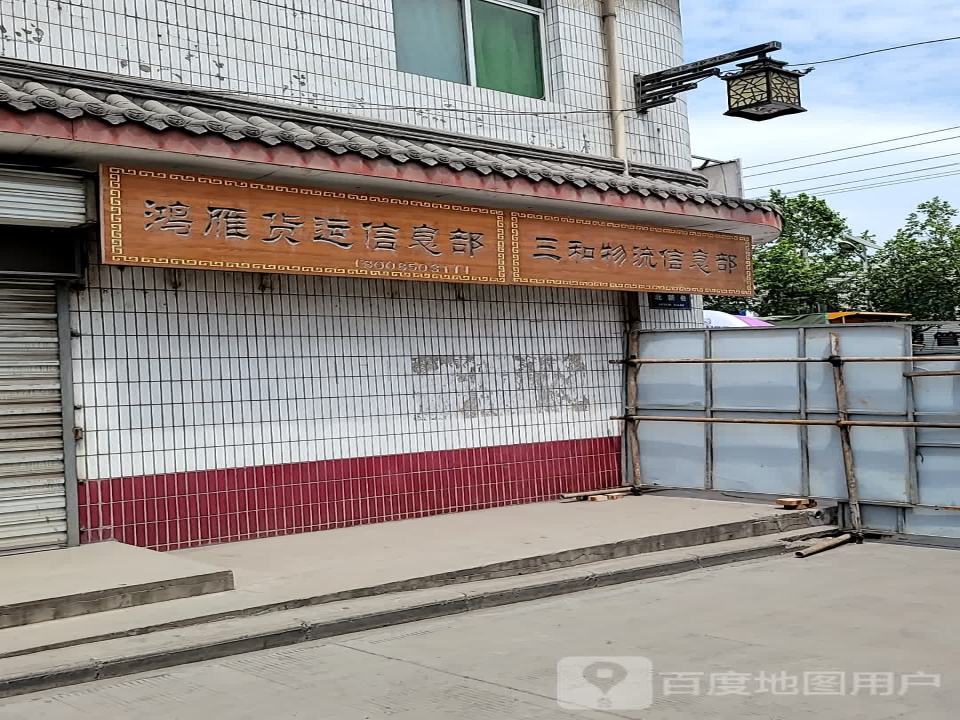 鸿雁货运信息部