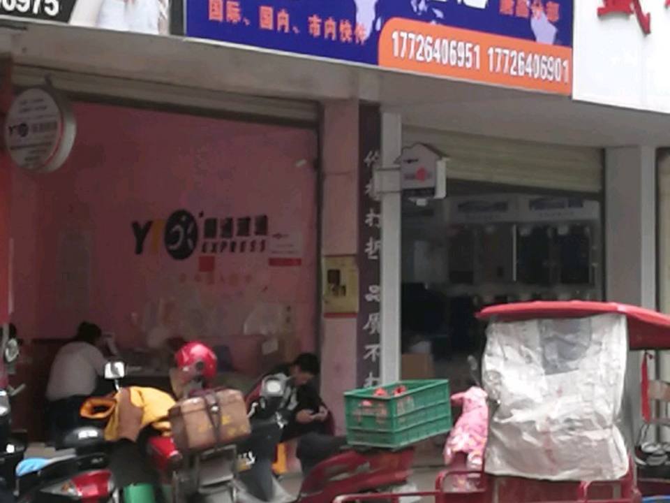 圆通速递(郫都分部)