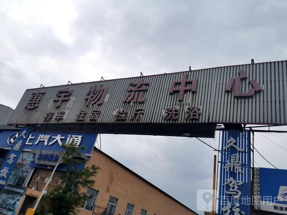 惠宇物流中心(青年路辅路店)