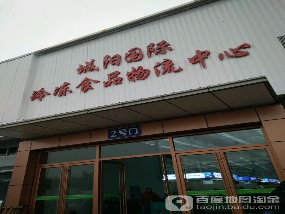 城阳国际冷冻食品物流中心