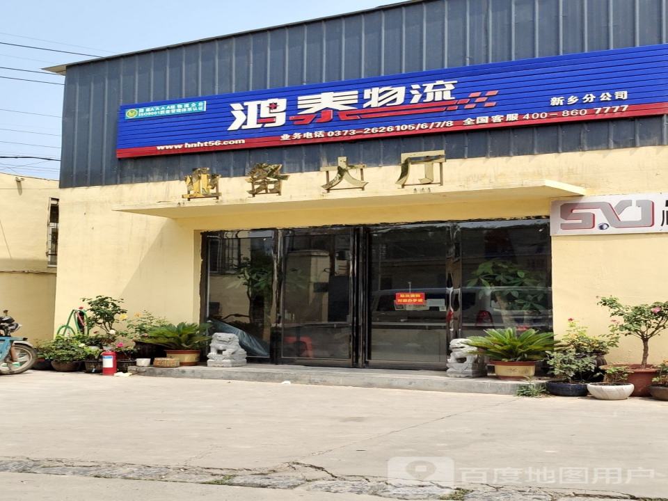 鸿泰物流(新乡分公司)
