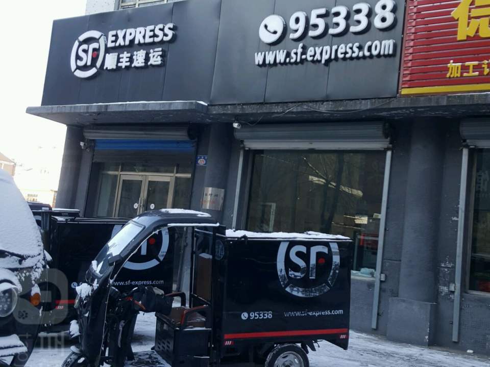 顺丰速运(光明街营业点)