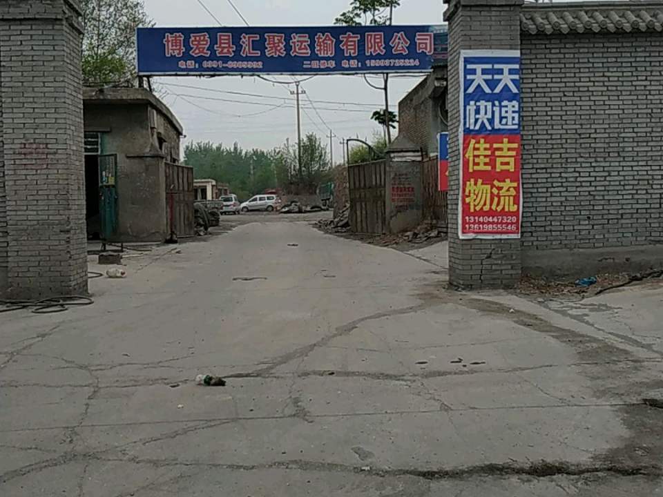 博爱县汇聚运输有限公司