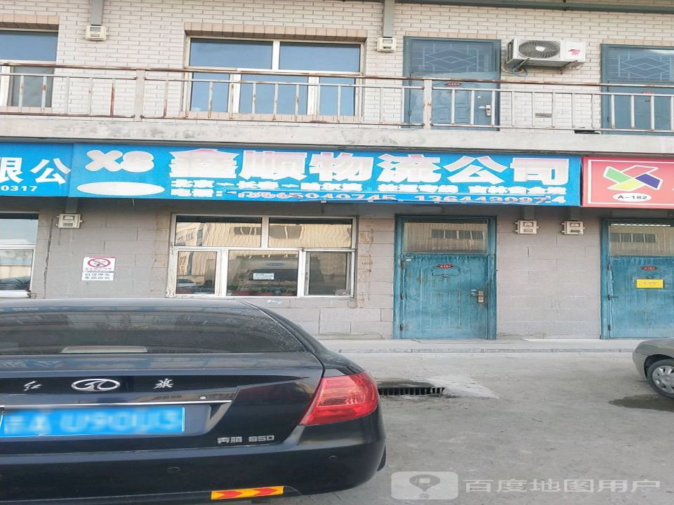 鑫顺物流公司