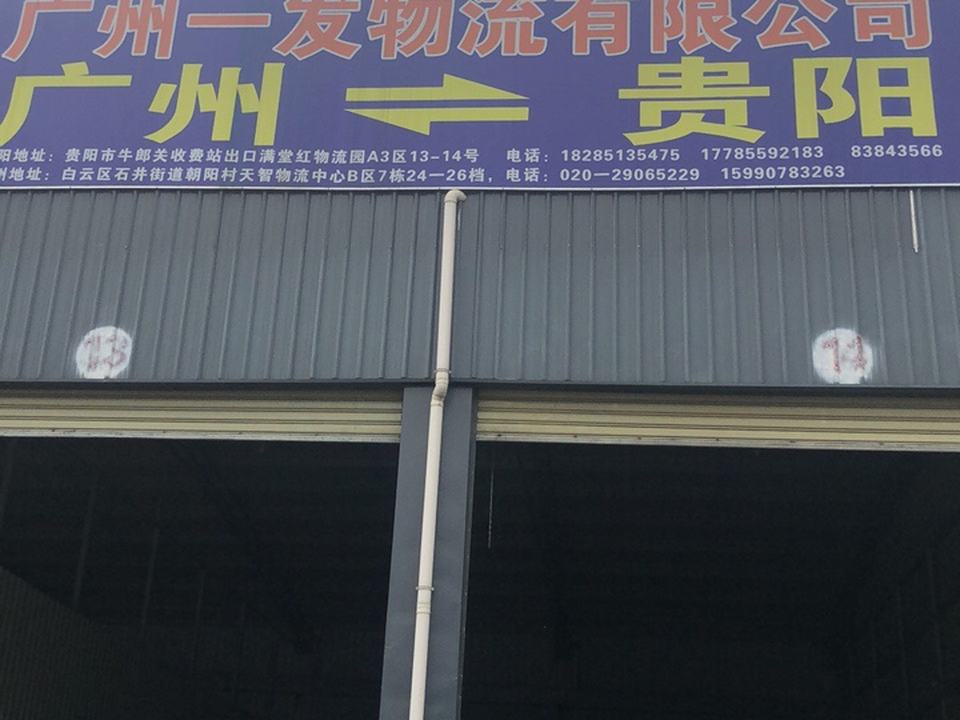 广州一发物流有限公司