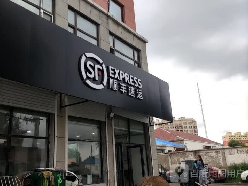 顺丰速运(宇宙大街店)