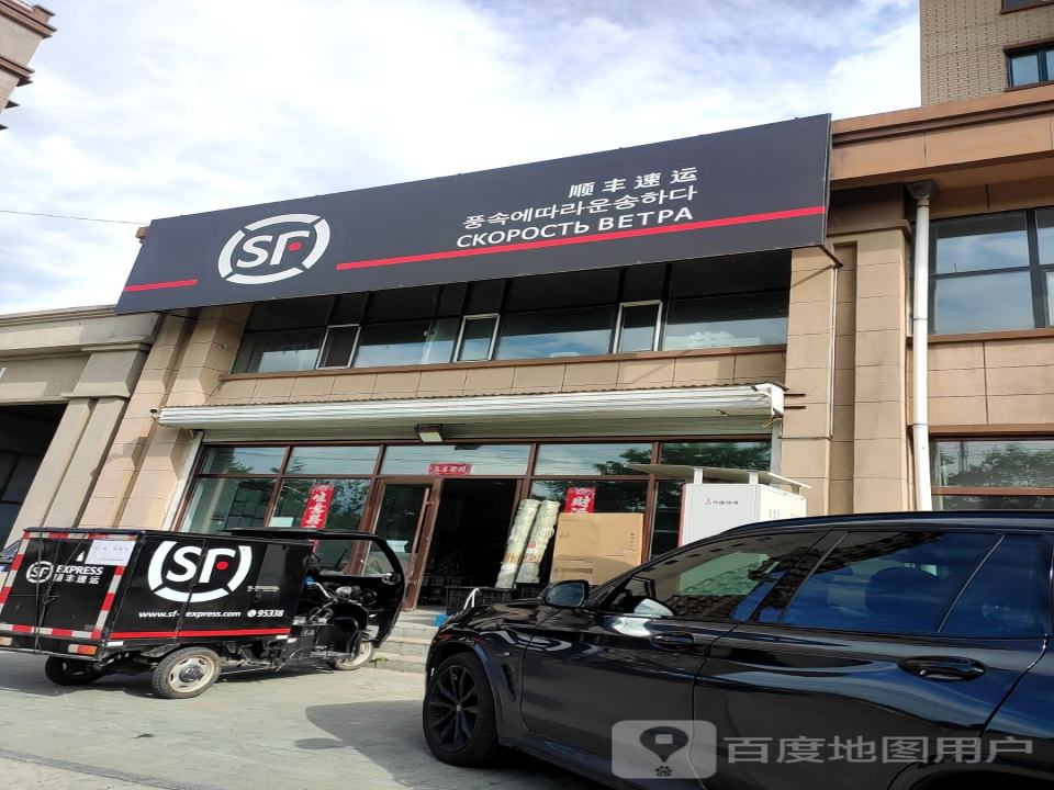 顺丰速运(新安路营业点)