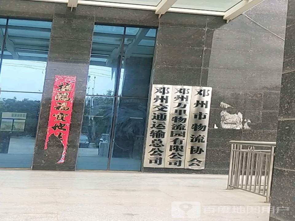 邓州市物流协会