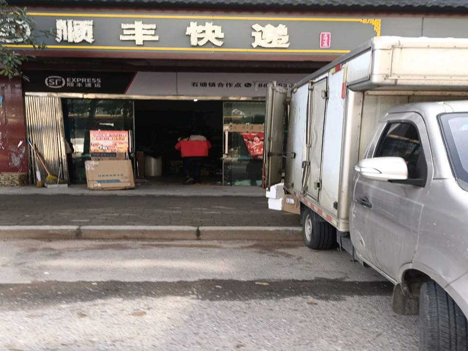 顺丰速运(连史路店)