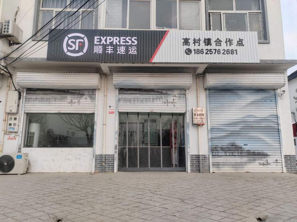 顺丰速运(高村镇合作点)