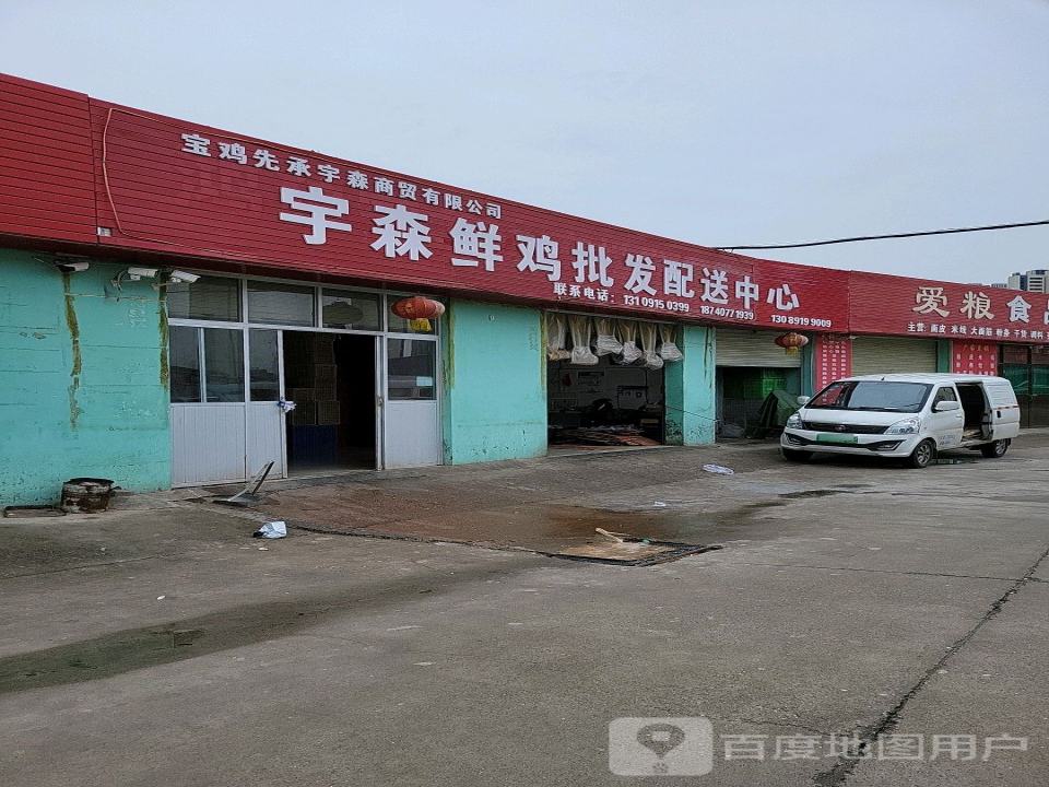 宝鸡先承宇森商贸有限公司森鲜鸡批发配送中心