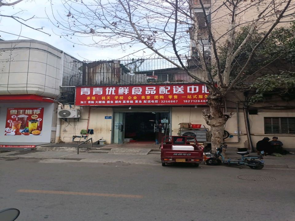 青青优鲜食品配送中心