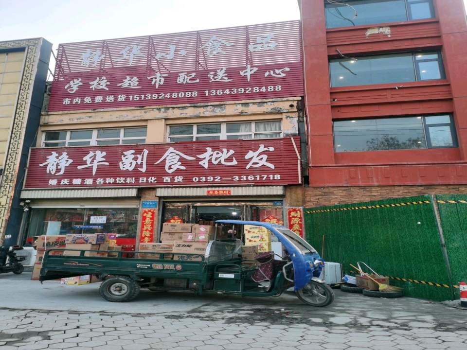 静华小食品学校超市配送中心