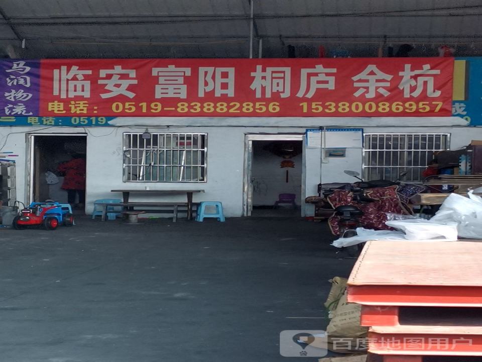 马润物流