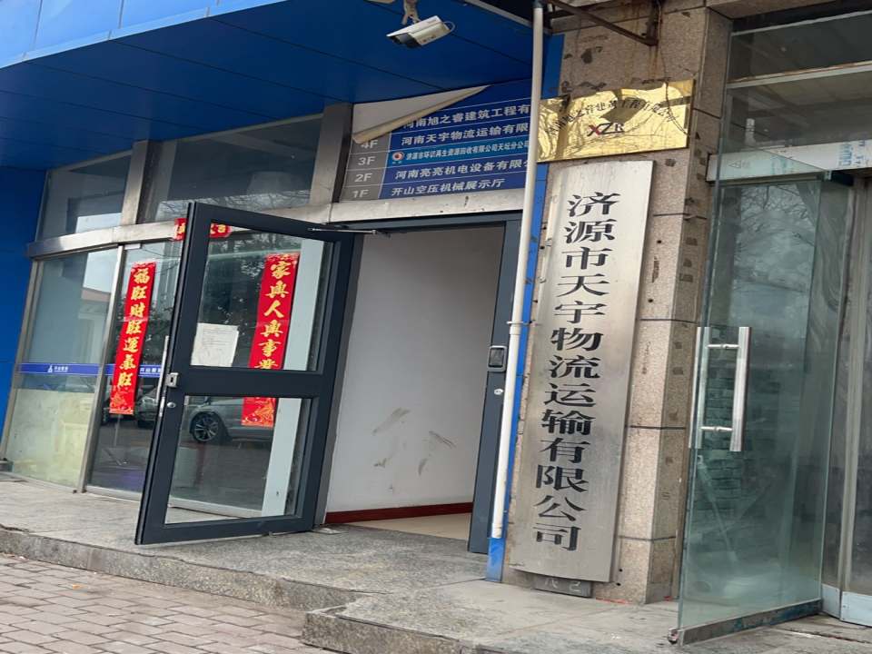 济源市天宇物流运输有限公司
