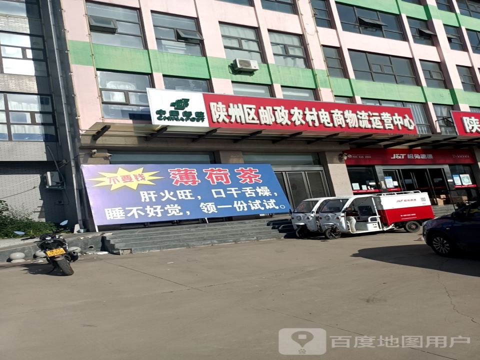 陕州区农村淘宝物流中心