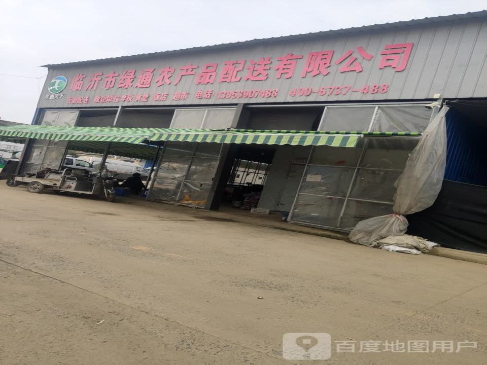 临沂市绿通农产品配送有限公司