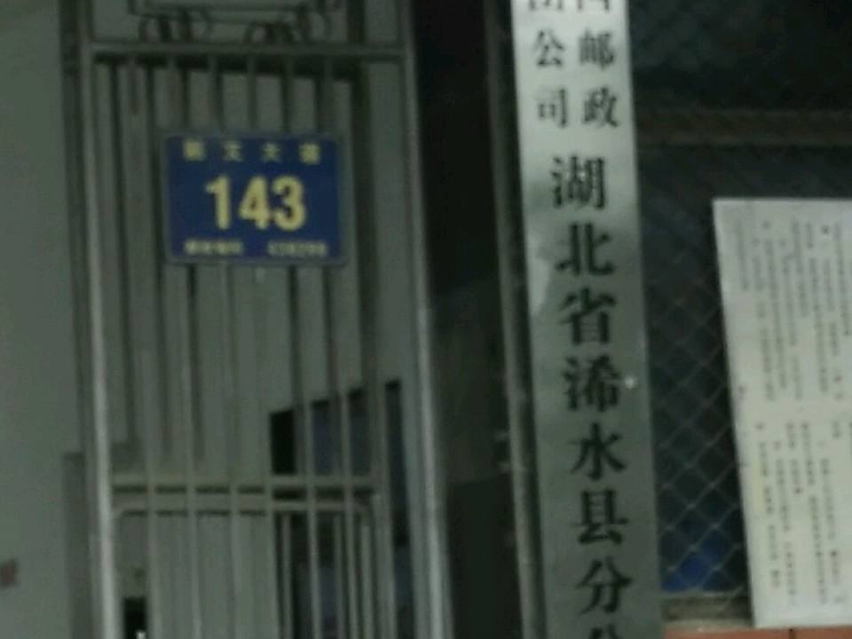 中国邮政(浠水县邮政局)