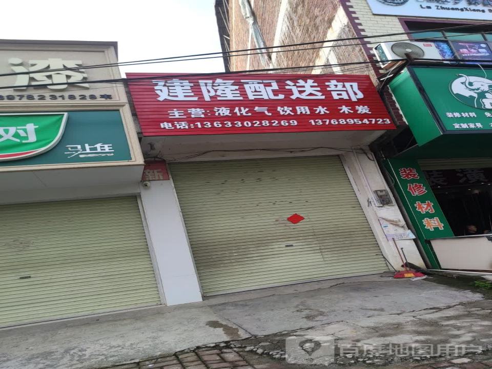 建隆配送部