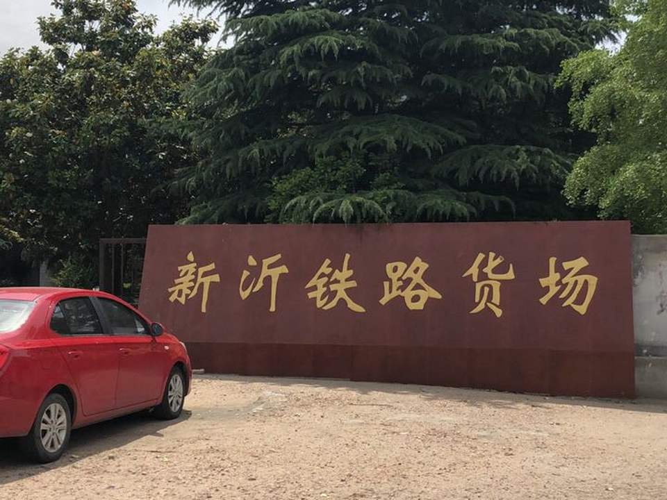 新沂铁路货场