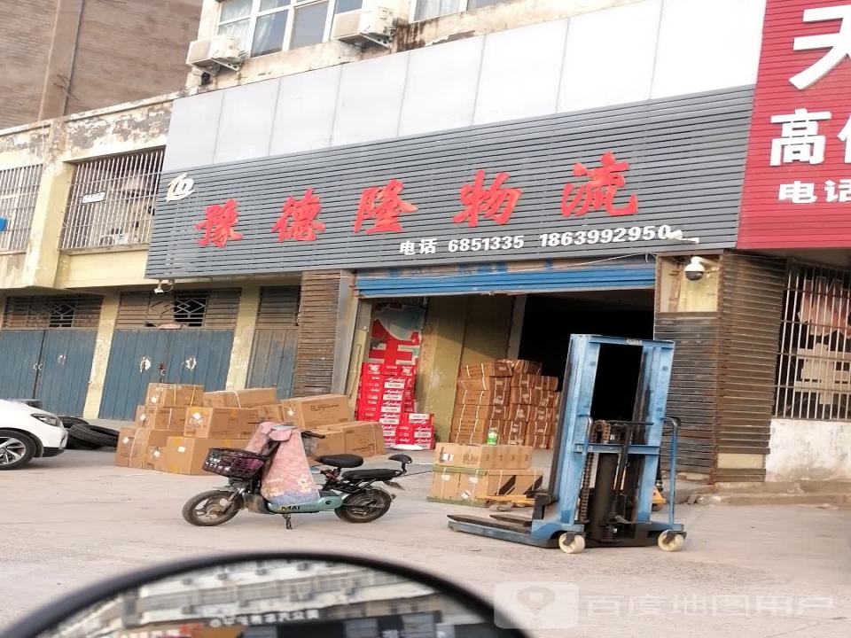 豫德隆物流(太行路店)