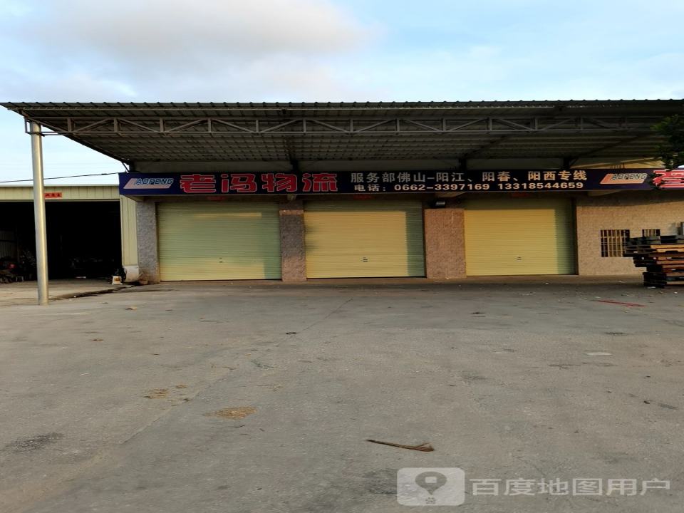 老冯物流