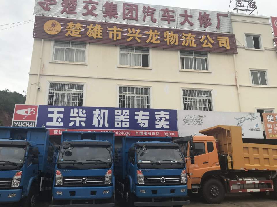 楚雄市兴龙物流有限责任公司