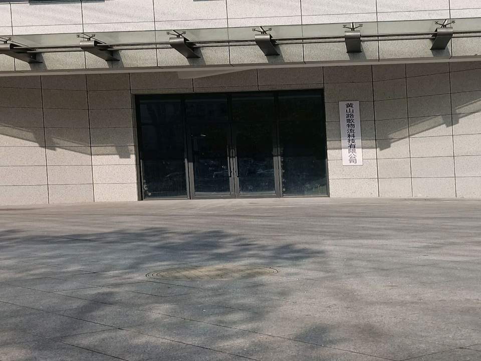 黄山路歌物流科技有限公司