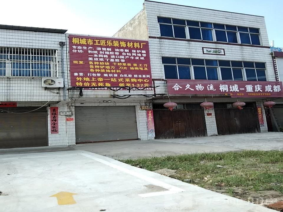 合久物流