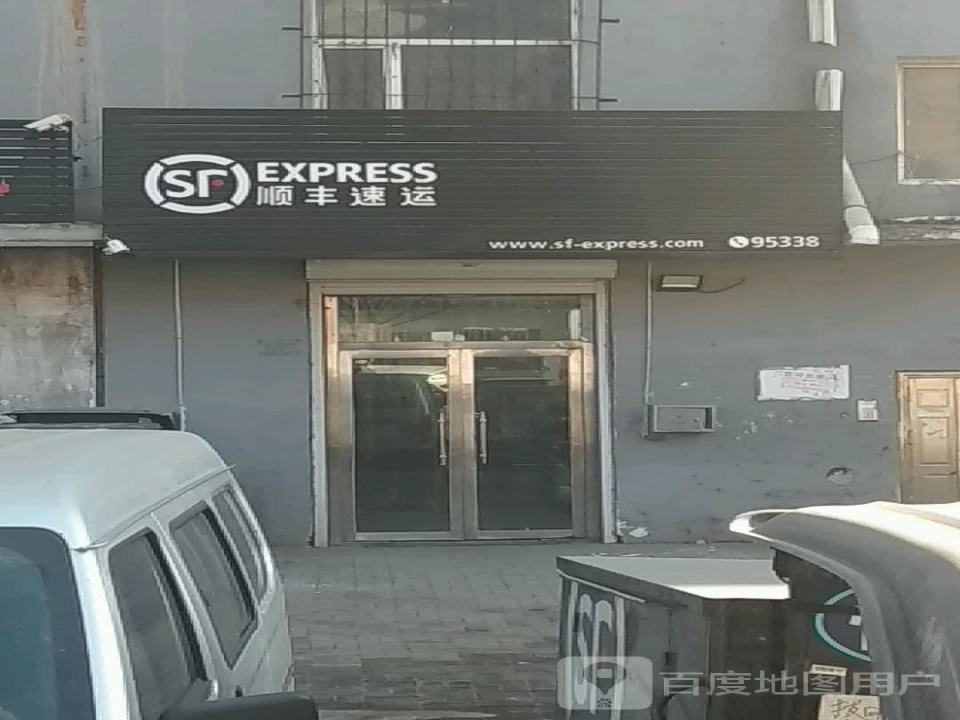 顺丰速运(二道江营业点)