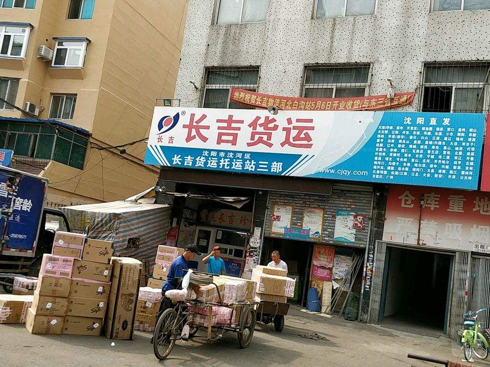 长吉货运