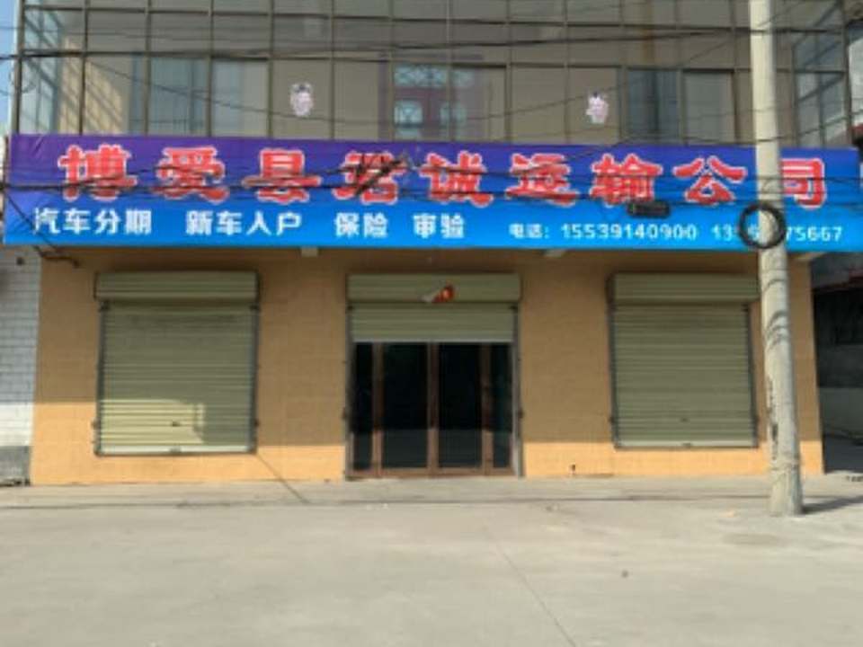 博爱县君诚汽车运输公司