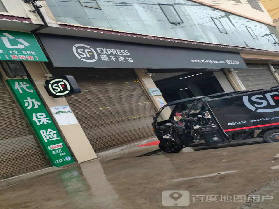 顺丰速运(秤砣山店)
