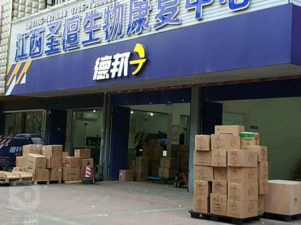德邦快递(宜春樟树市药都南大道经营分部)