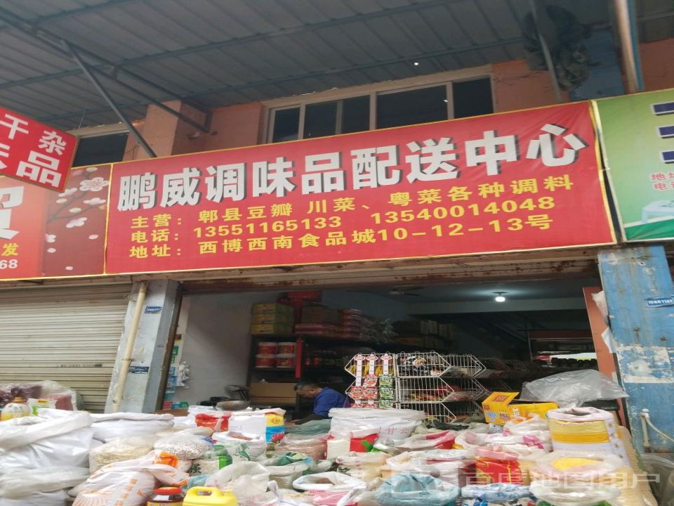 鹏威调味品配送中心