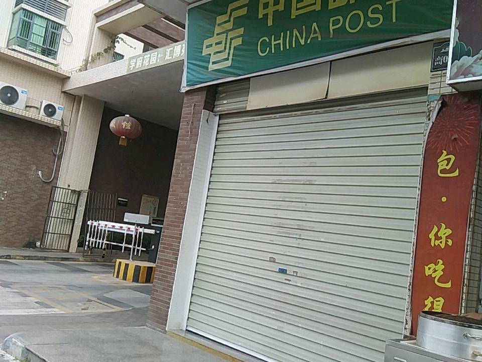 中国邮政(零叁邮政所)