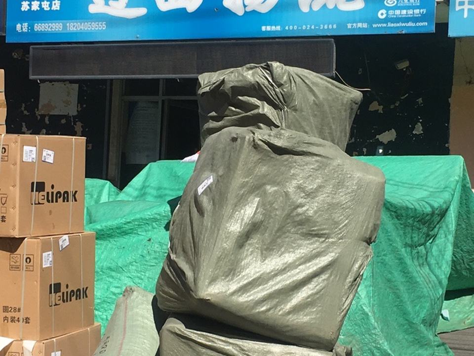 辽西物流(苏家屯店)