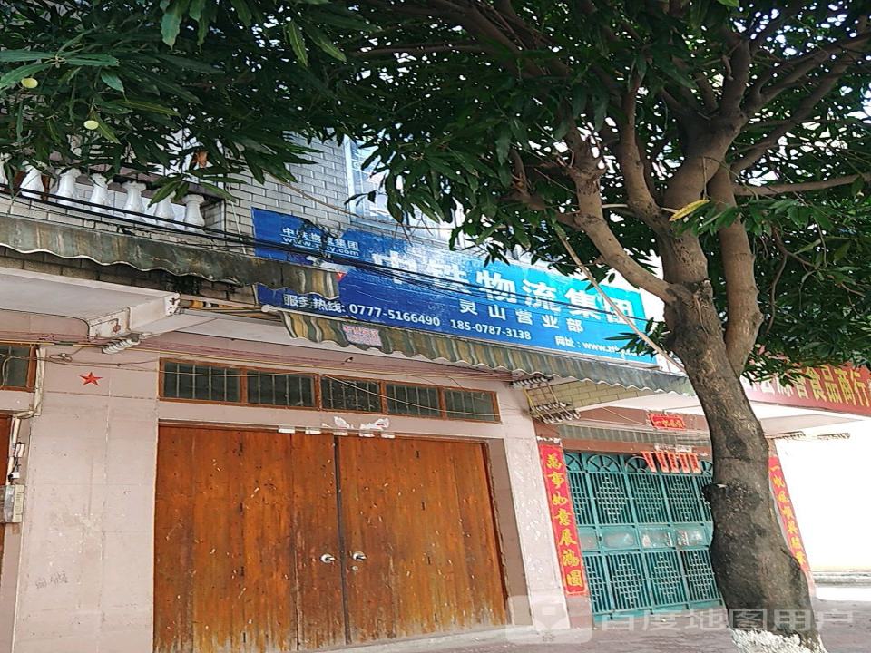 中铁物流集团灵山营业部(中山路店)