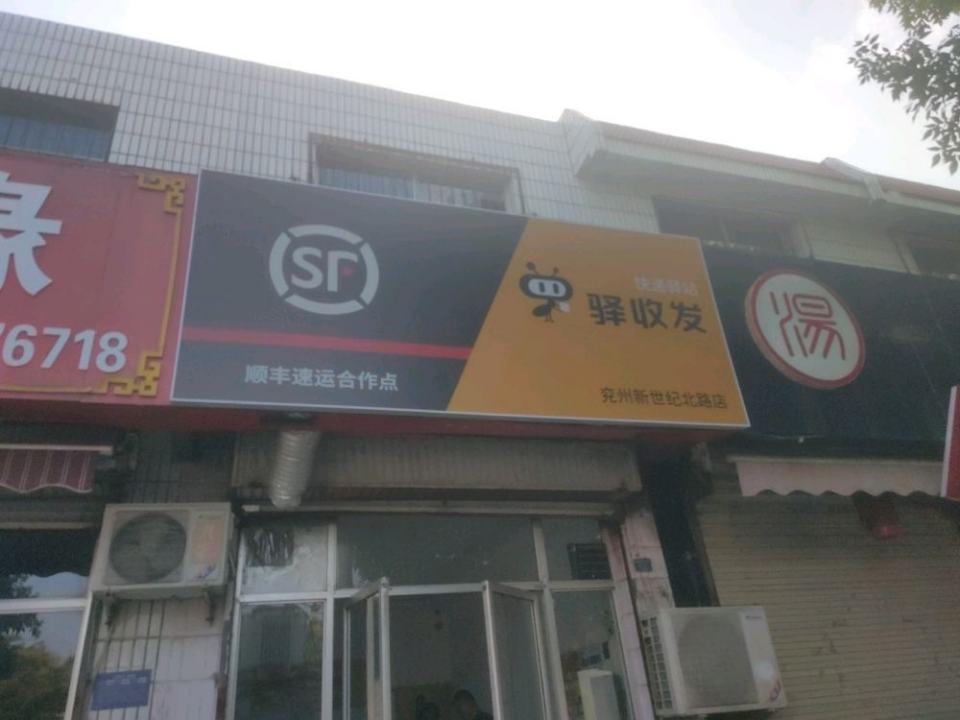 顺丰速运驿收发新世纪北路店