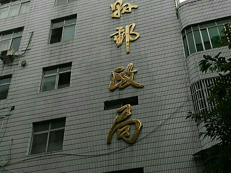 中国邮政(营山县邮政局)