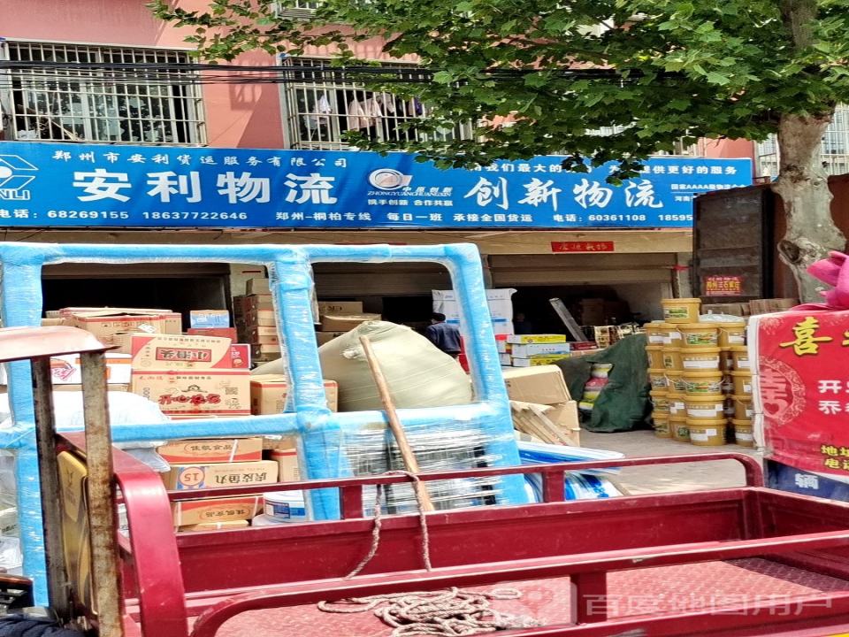 安利物流(淮源路店)