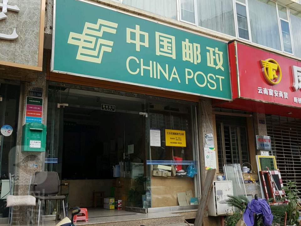 中国邮政(江东花城店)