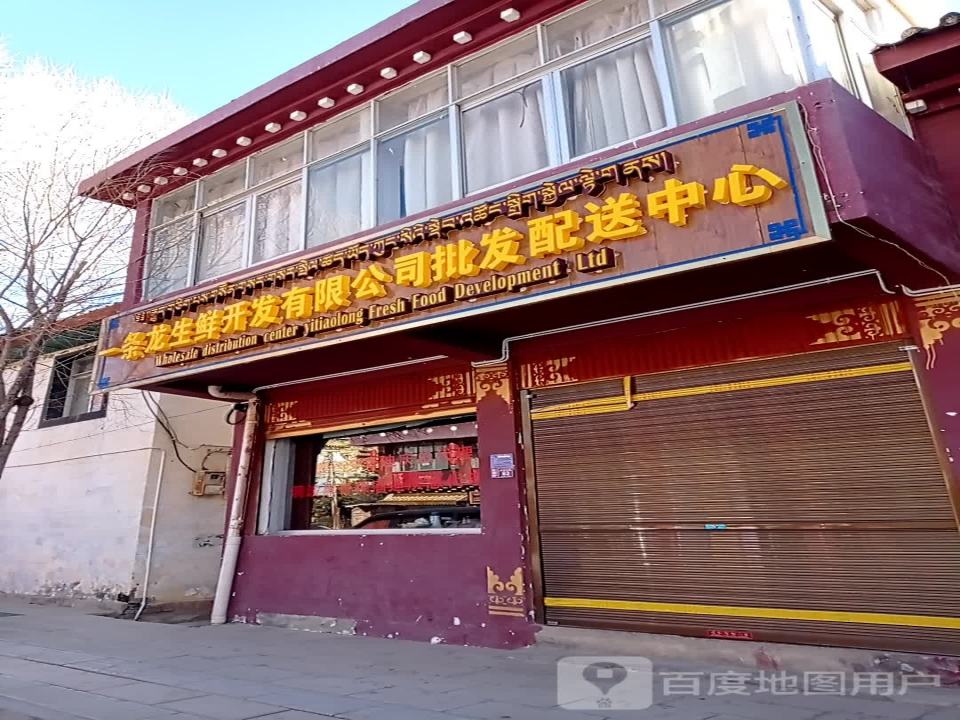 一条龙生鲜开发有限公司批发配送中心