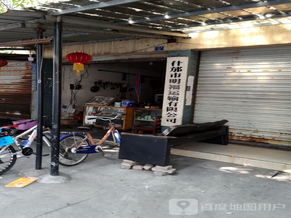什邡市明福运输有限公司