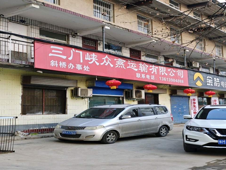 三门峡众燕运输有限公司斜桥办事处